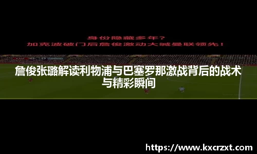 詹俊张璐解读利物浦与巴塞罗那激战背后的战术与精彩瞬间