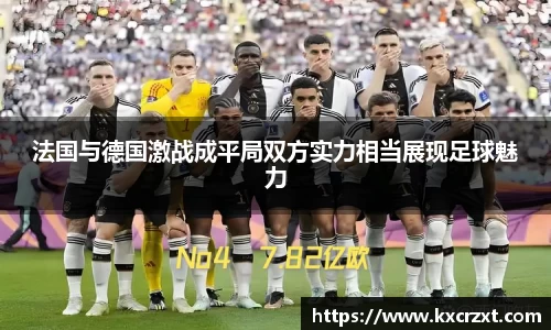 法国与德国激战成平局双方实力相当展现足球魅力