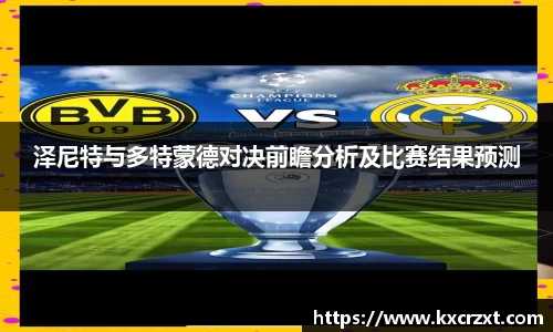 泽尼特与多特蒙德对决前瞻分析及比赛结果预测