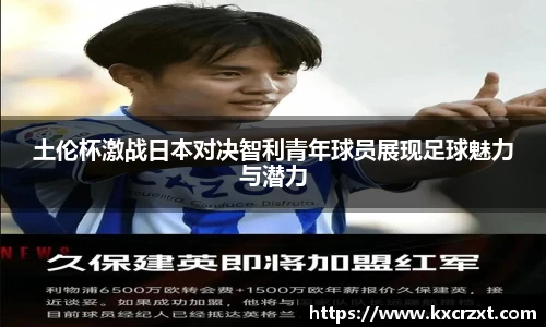 土伦杯激战日本对决智利青年球员展现足球魅力与潜力