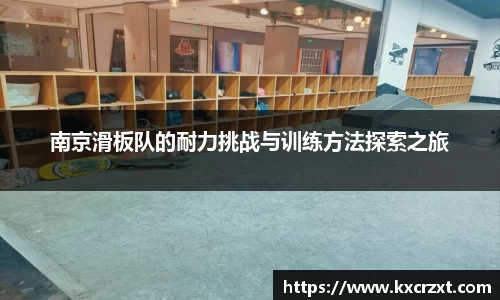 南京滑板队的耐力挑战与训练方法探索之旅