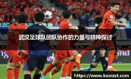 武汉足球队团队协作的力量与精神探讨