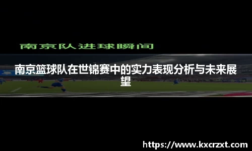 南京篮球队在世锦赛中的实力表现分析与未来展望