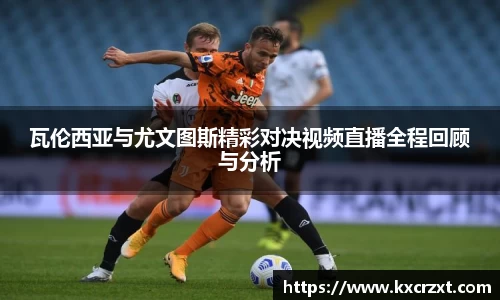 瓦伦西亚与尤文图斯精彩对决视频直播全程回顾与分析