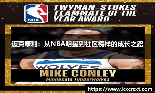 迈克康利：从NBA明星到社区榜样的成长之路