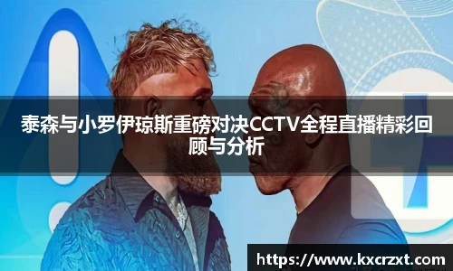 泰森与小罗伊琼斯重磅对决CCTV全程直播精彩回顾与分析